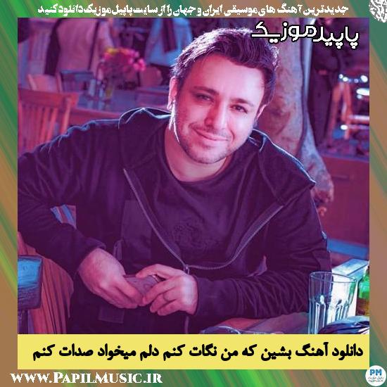 دانلود آهنگ بشین که من نگات کنم دلم میخواد صدات کنم از امین رستمی